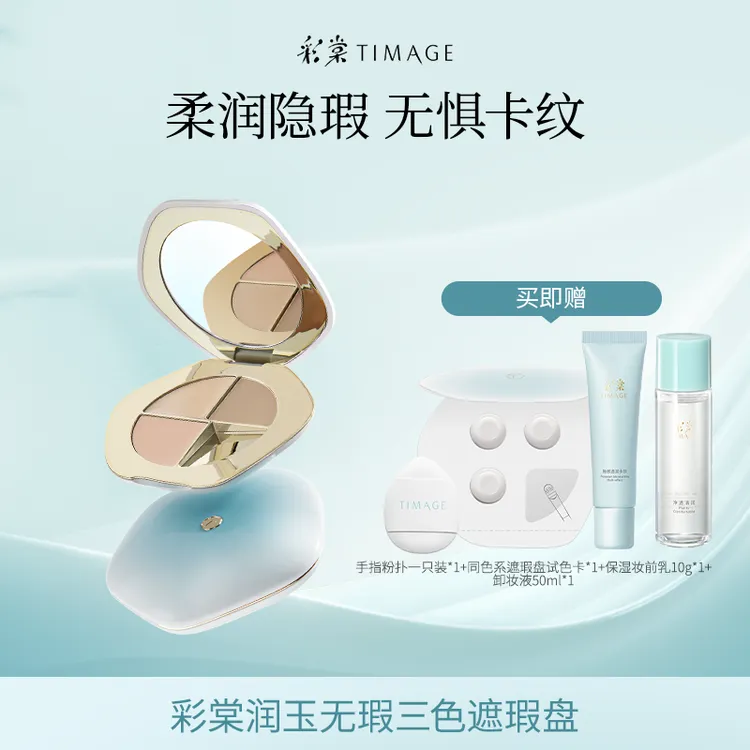【主播推荐】TIMAGE三色遮瑕盘面部遮瑕膏遮斑点印泪沟法令纹黑眼圈