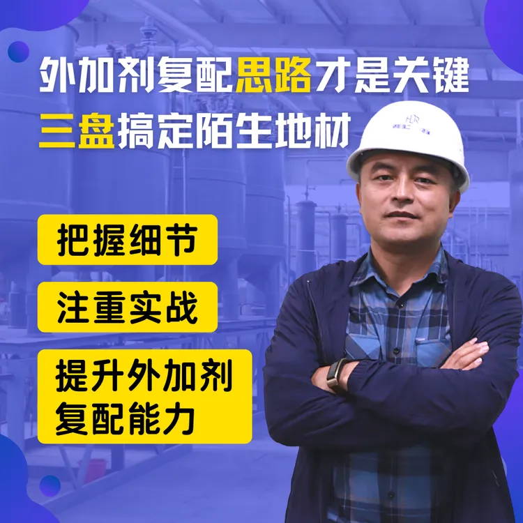 杨国武老师-三盘敲定混凝土外加剂复配配方的方法和能力要求 课程