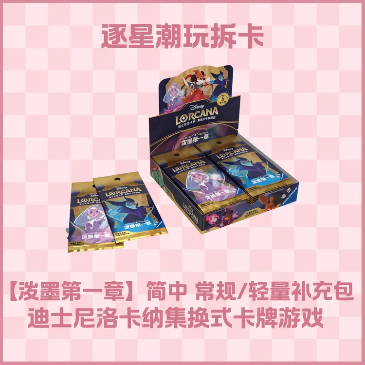 【洛卡纳】迪士尼Lorcana 简中泼墨第一章 盲盒卡牌
