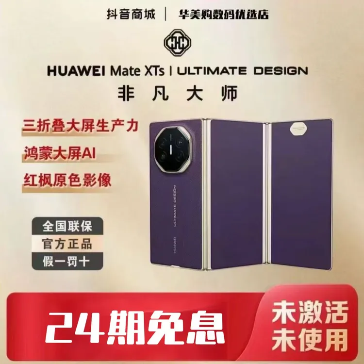 未拆封 Huawei/华为 【含24期优惠】MateXTS非凡大师三折叠屏幕手机
