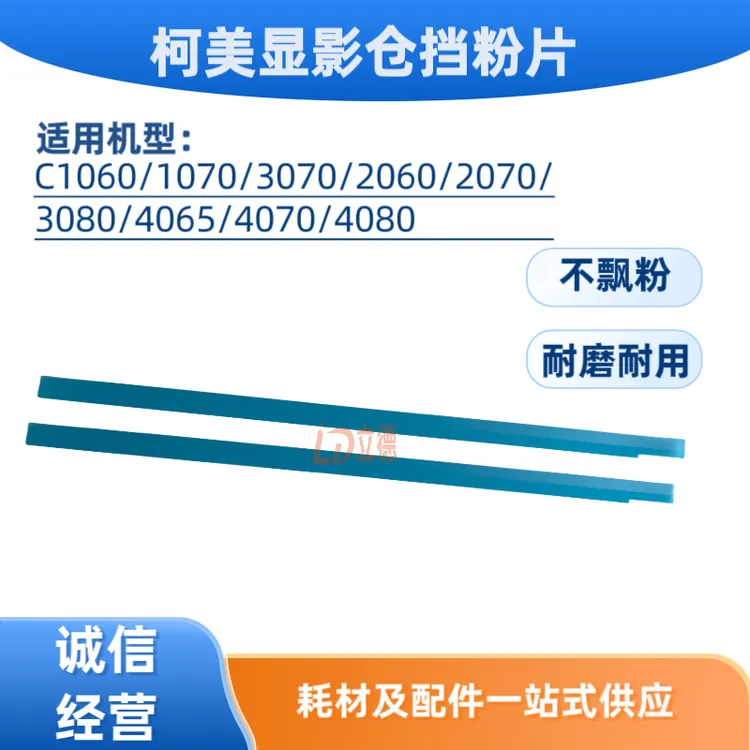 柯美挡粉片1060 2060 1070 2070 3070 4070 4065显影仓/箱挡粉片
