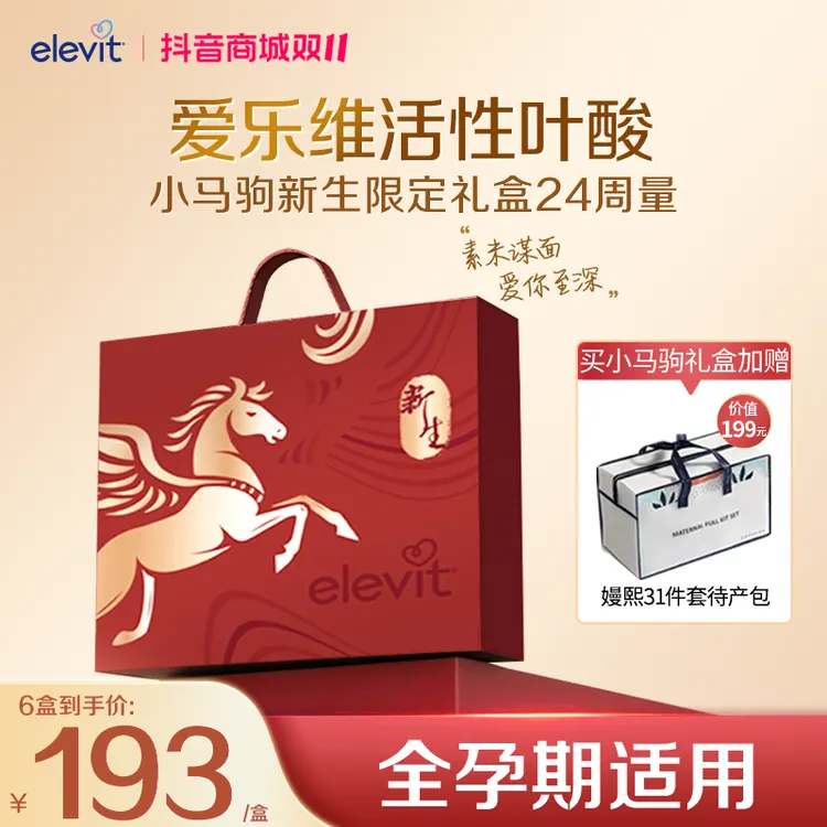 elevit爱乐维活性叶酸小马驹礼盒中国版全孕期复维24周小颗正品