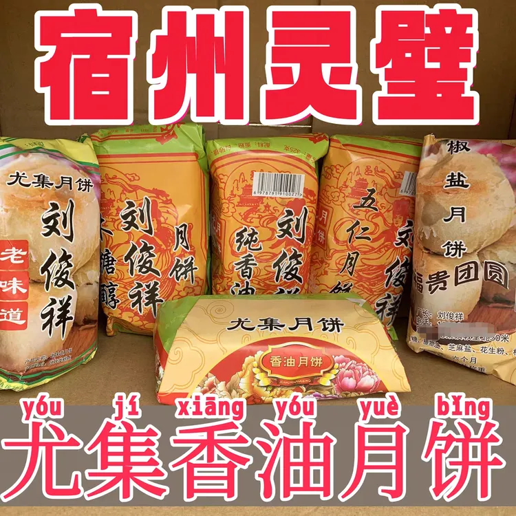 尤集香油月饼安徽灵璧传统椒盐月饼老式酥皮糕点手工五仁特产中秋