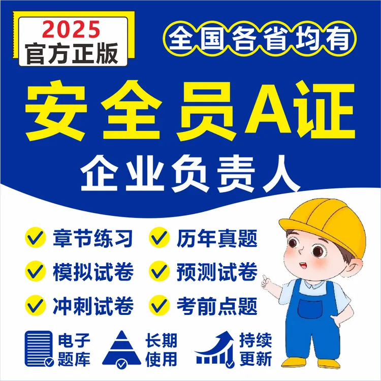 2025企业负责人A证题库安全员A证预测卷建安题库建筑安全员资料