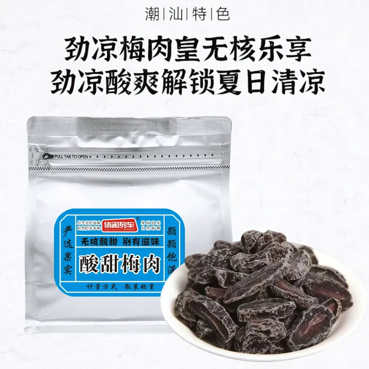 【潮汕风味】梅肉怀旧九制零食潮汕风味梅肉果脯蜜饯解馋九制零食