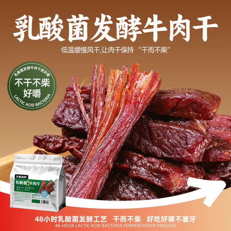 失重森林乳酸菌发酵牛肉干独立包装正宗内蒙古特产零食办公室休闲