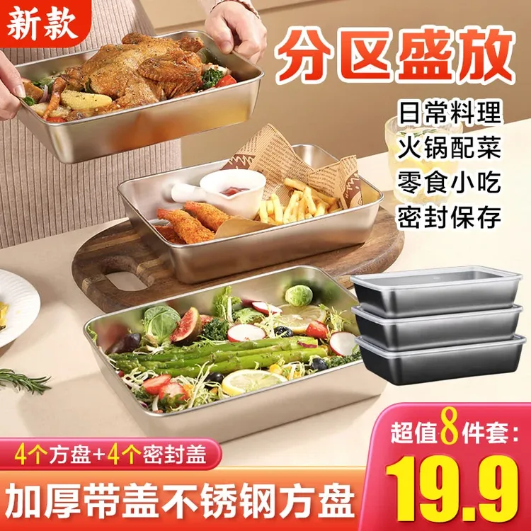 【8件套】加厚带盖不锈钢方盘凉盘烤盘保鲜盘厨房火锅配菜盘