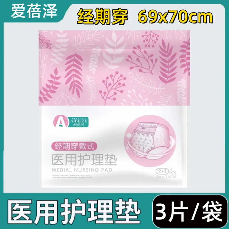 爱蓓泽医用护理垫爱蓓泽经期穿戴式家用护理垫安睡裤械字号护理垫