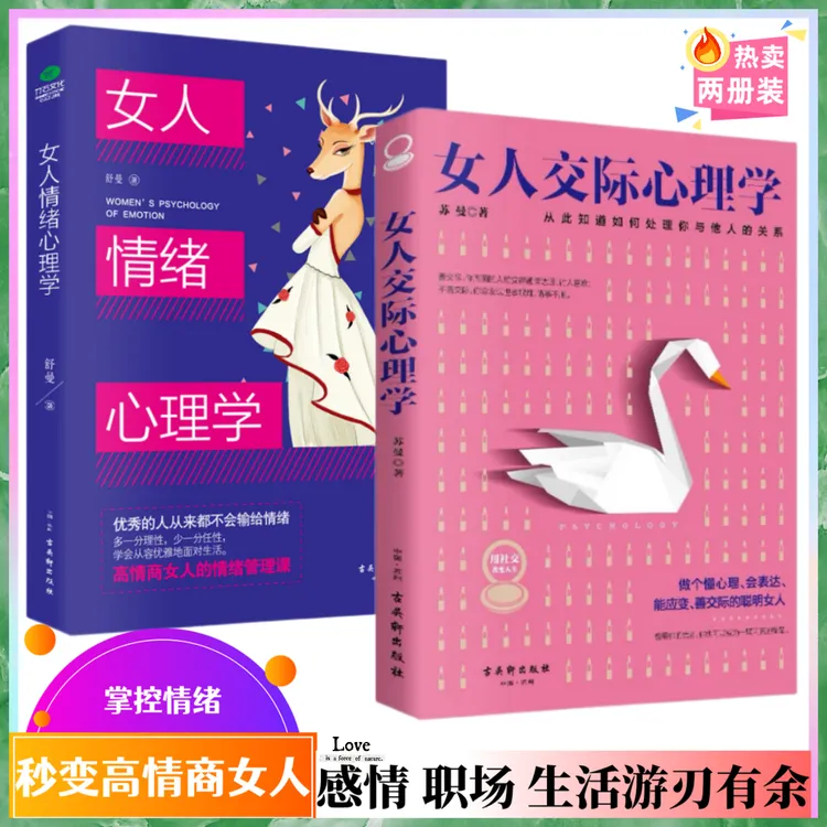 女人交际心理学 情绪心理学2册 高情商社交 职场情场的交际指南