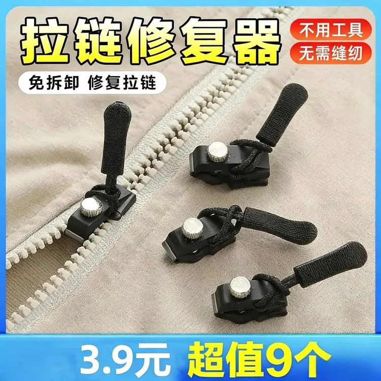 【到手9个】可拆卸拉链万能拉链头修复器替换配件背包外套衣服免工。