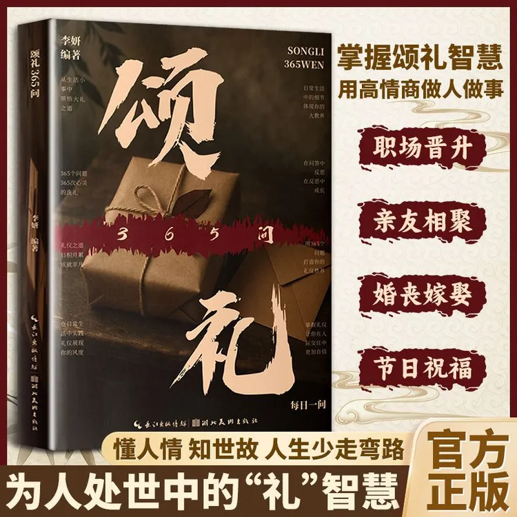 颂礼365问：懂人情 知世故 人生少走弯路 为人处世中的“礼”智慧