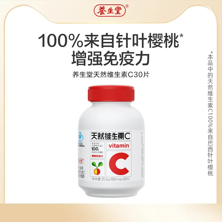 【顺手专享】养生堂维生素C30片官方正品增强免疫力咀嚼含片