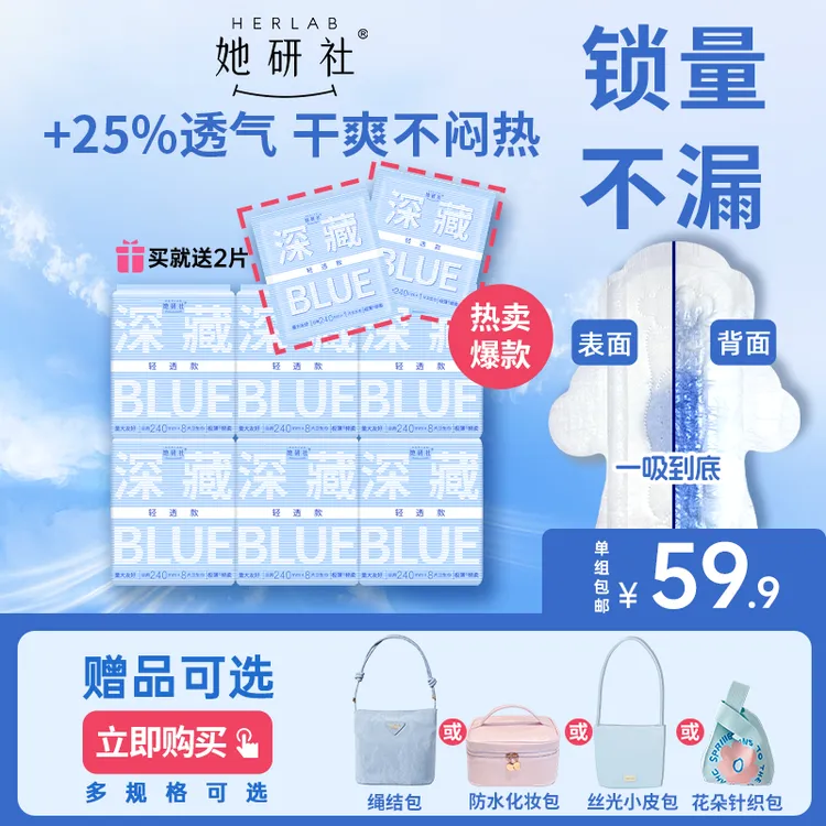 【送绳结包-新粉推荐】她研社深藏BLUE卫生巾量大瞬吸超薄干爽透气