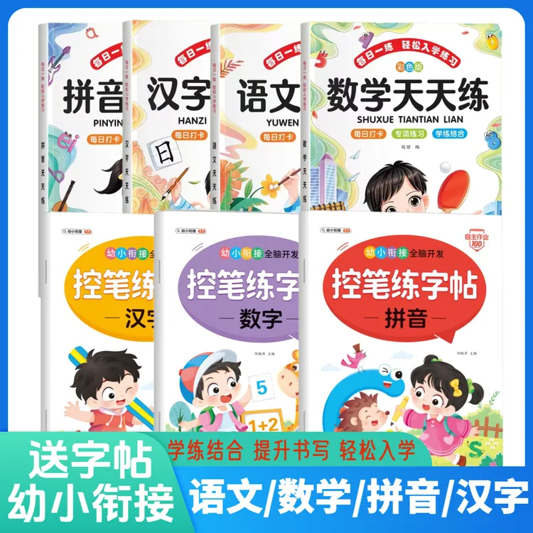 幼小衔接每日一练全套数学拼音幼升小练字帖儿童幼儿园中班3-6岁