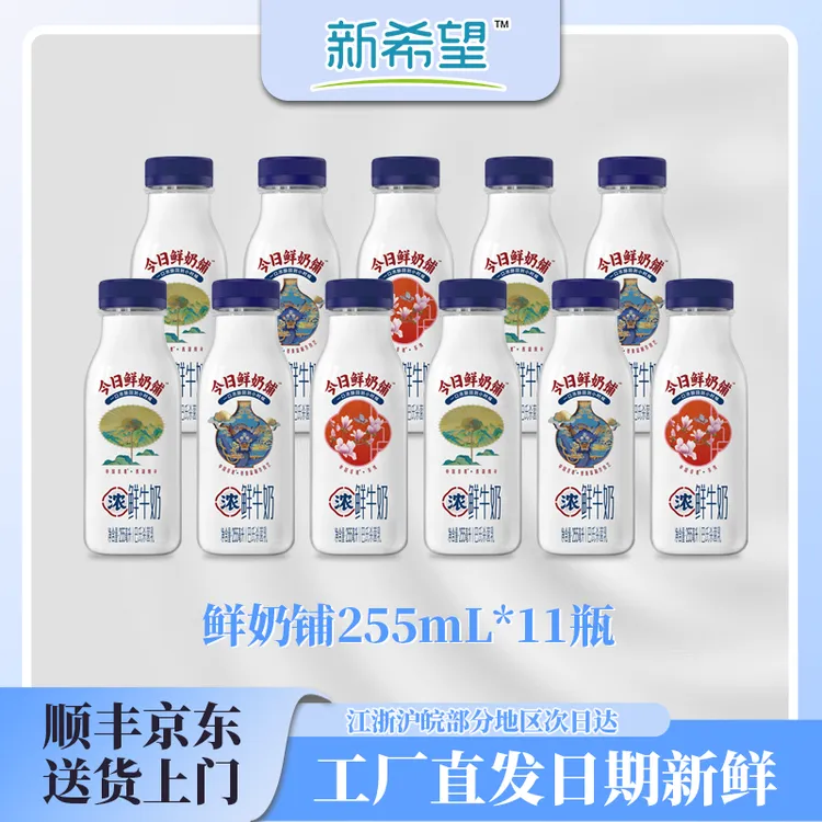 【京东顺丰包邮】新希望今日鲜奶铺255ml/11瓶装低温冷藏鲜牛奶