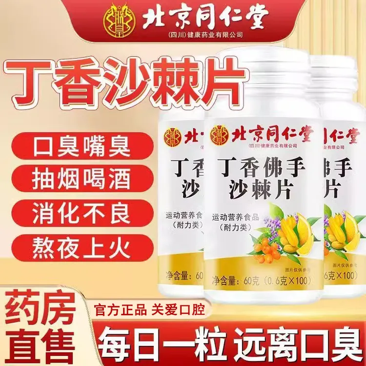 北京同仁堂丁香佛手沙棘片滋补口臭植萃口气清新调理肠胃朕皇