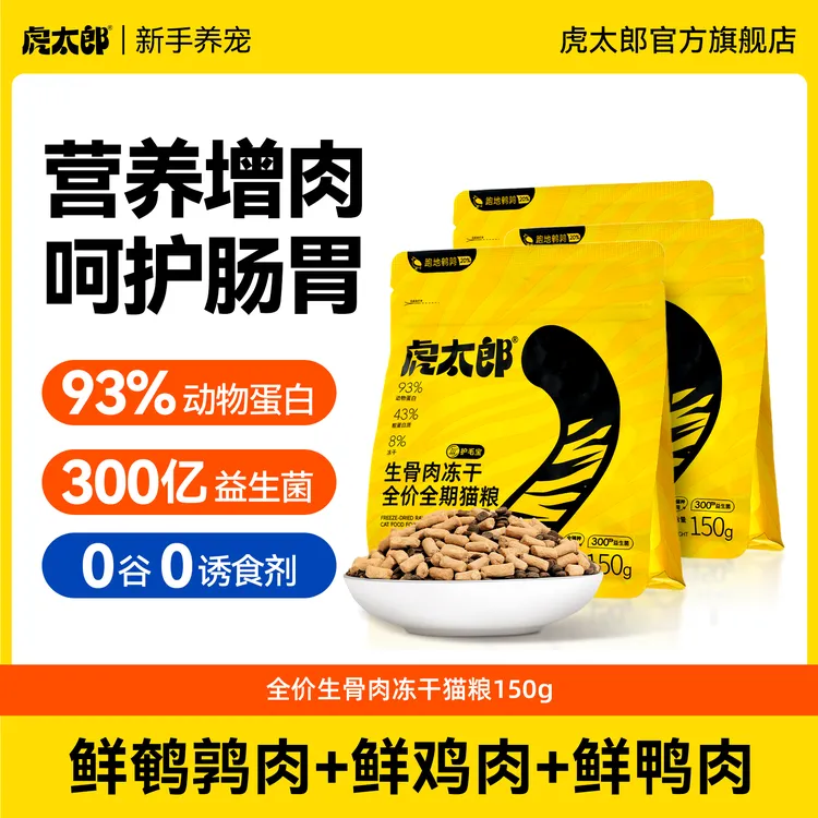 【达人】htai虎太郎美毛靓毛增肥发腮呵护肠胃全价冻干猫粮鲜肉粮