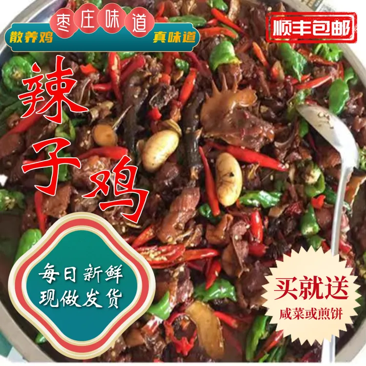 山东特色辣子鸡茱萸山环姐地道味大盘辣子鸡约2斤半 包冰率不含冰