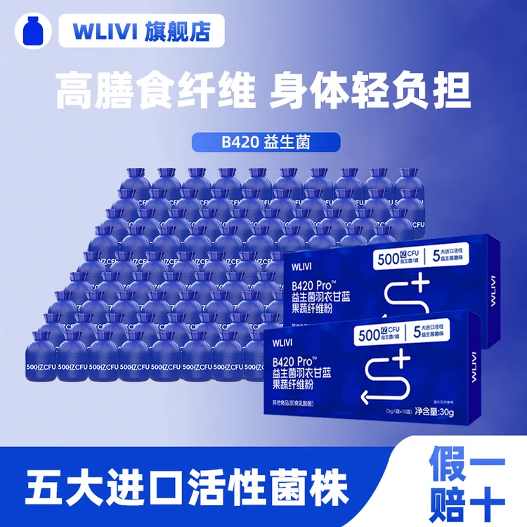 身材管理】B420pro益生菌羽衣甘蓝粉进口活性益生菌菌株升级版正品