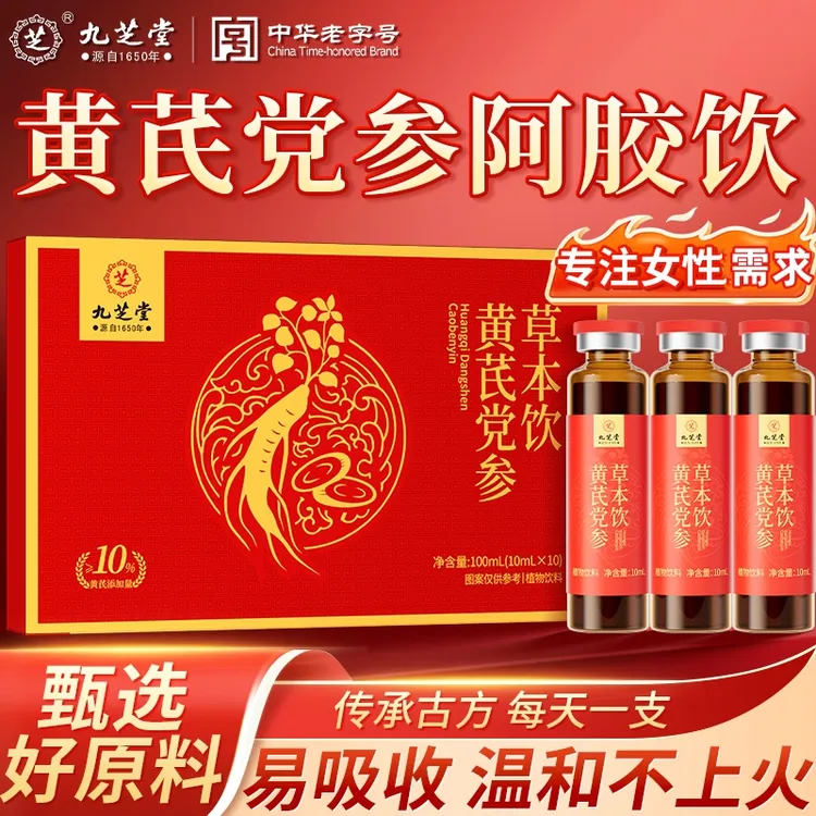 九芝堂黄芪党参草本饮阿胶当归口服液女性滋补熬夜面黄脚冷正品