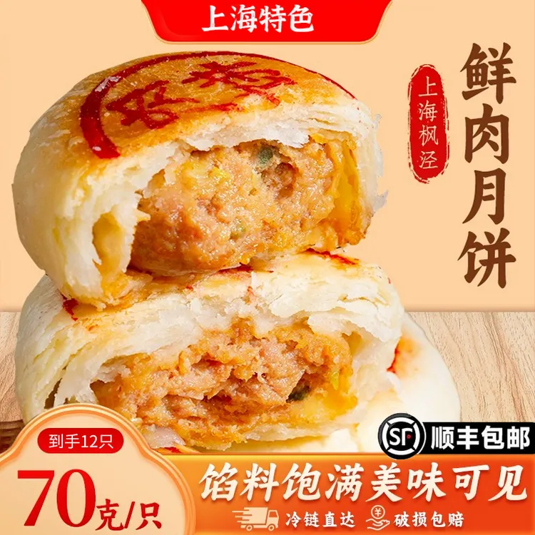 老上海鲜肉月饼生胚冷冻早餐送礼特产中秋苏式酥皮鲜肉零食