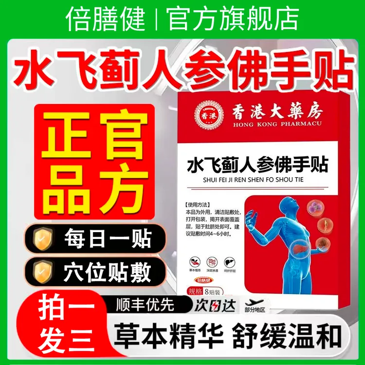 【拍一发三】水飞蓟人参佛手贴旗舰店正品草本萃取温和养护通用贴