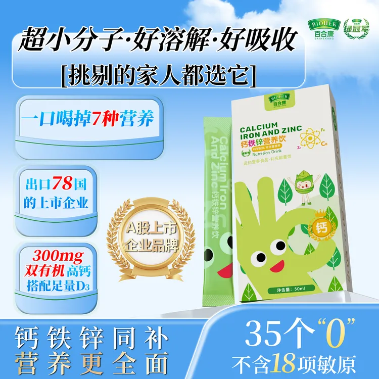【大牌试喝】百合康绿冠军液体钙铁锌营养饮超微钙补充D3