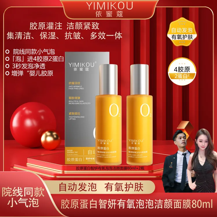 依蜜蔻胶原蛋白智妍有氧泡泡洁颜面膜80ml 清洁 保湿 抗皱 紧致2