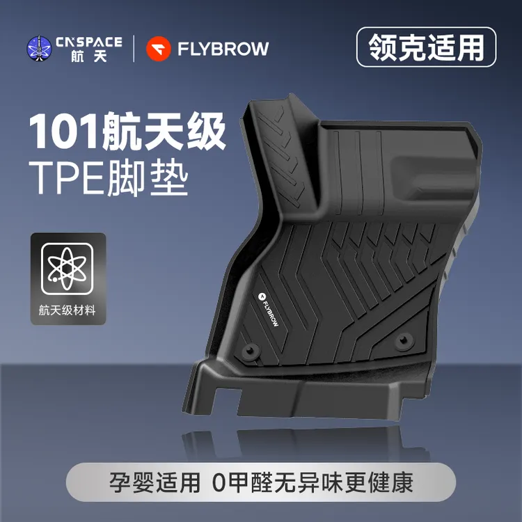 【中国航天】飞艇高边TPE汽车脚垫适用于领克03 06 08专用全套车垫