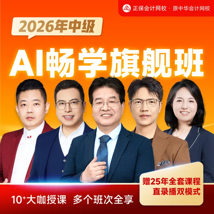 【可用平台券·中级查分优惠】正保会计网校2026中级会计畅学旗舰班