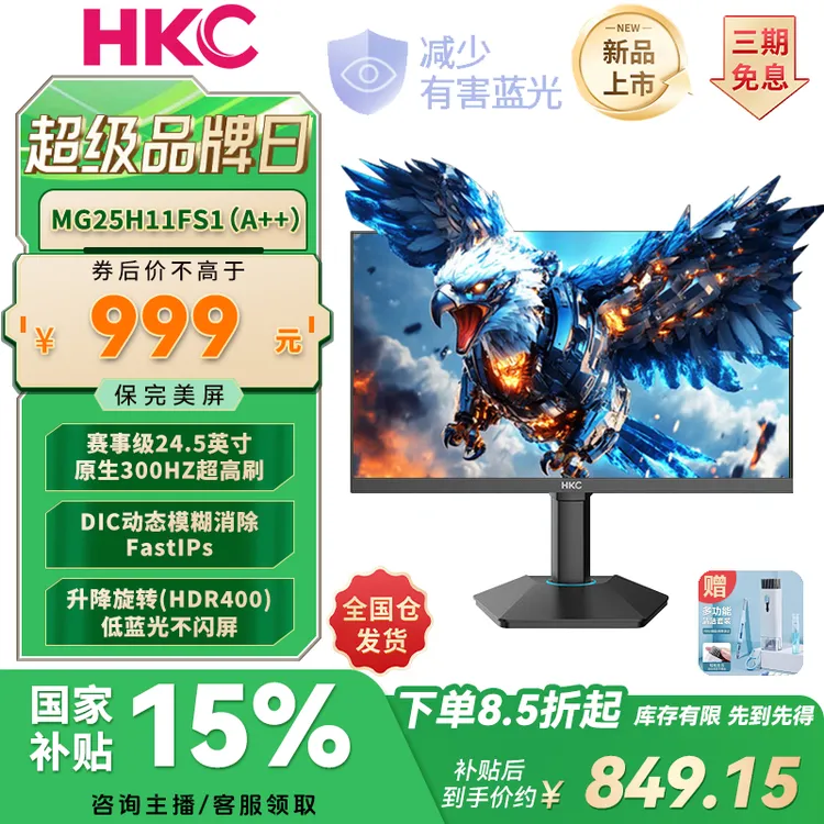 【双11爆款榜】HKC G25H3 24.5寸FastIPS原生300HZ升降CS电竞显示器