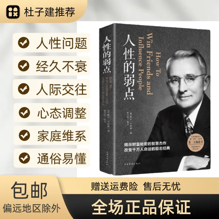【书香似家】人性的弱点卡耐基揭示财富书籍秘密正版励志成功教育