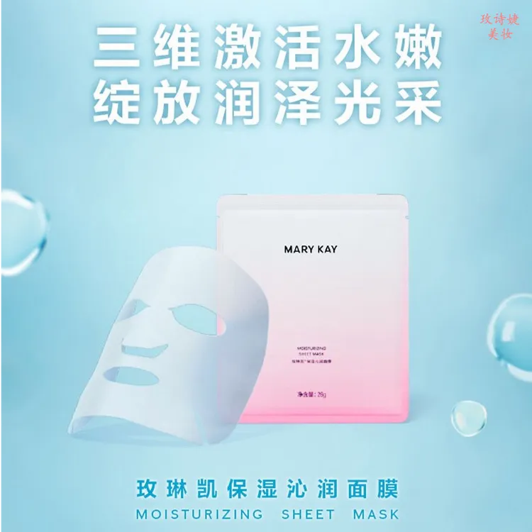 玫琳凯保湿沁润面膜/补水紧致修护舒缓滋润润泽水嫩光采水光嫩白