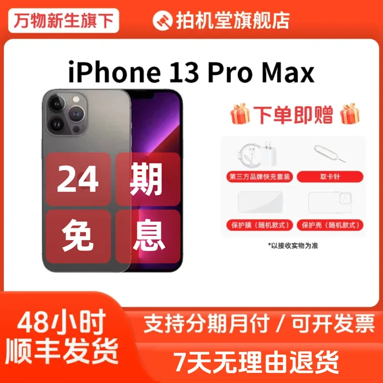 95新 Apple/苹果 iPhone 13 Pro Max 二手手机 国行【24期免息】