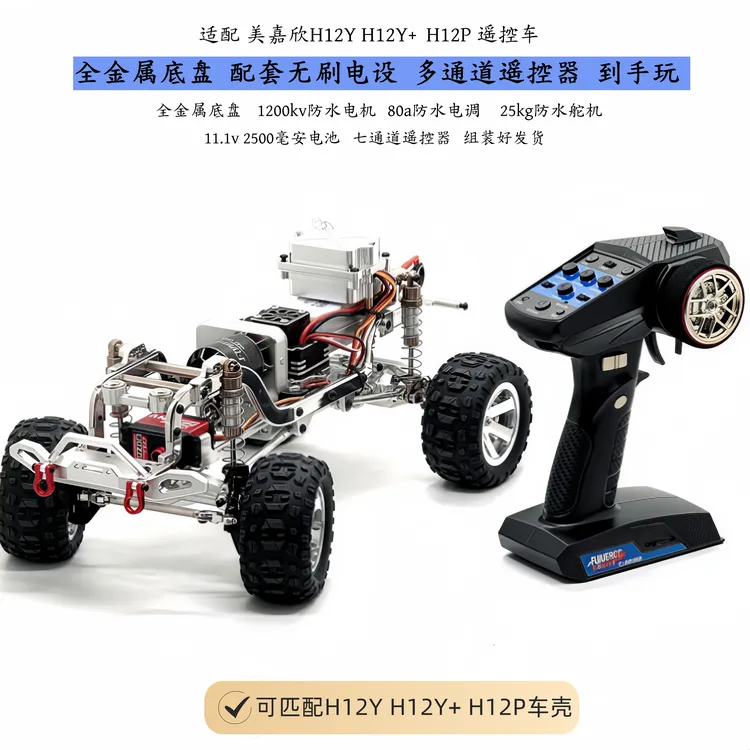 美嘉欣H12Y H12Y+ H12P遥控车 全金属底盘 配套升级电设 到手可玩