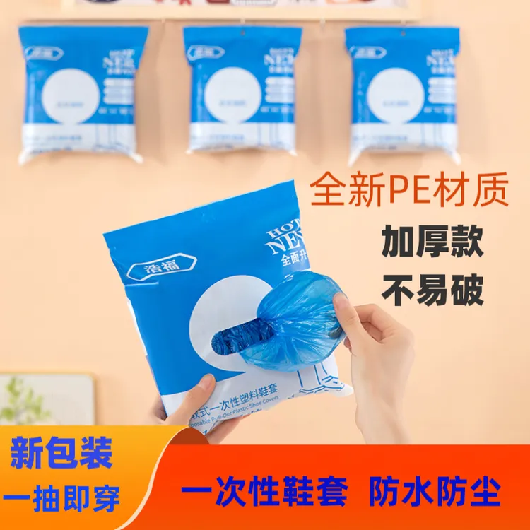一次性鞋套室内家用加厚耐用防水防尘PE塑料待客免换鞋
