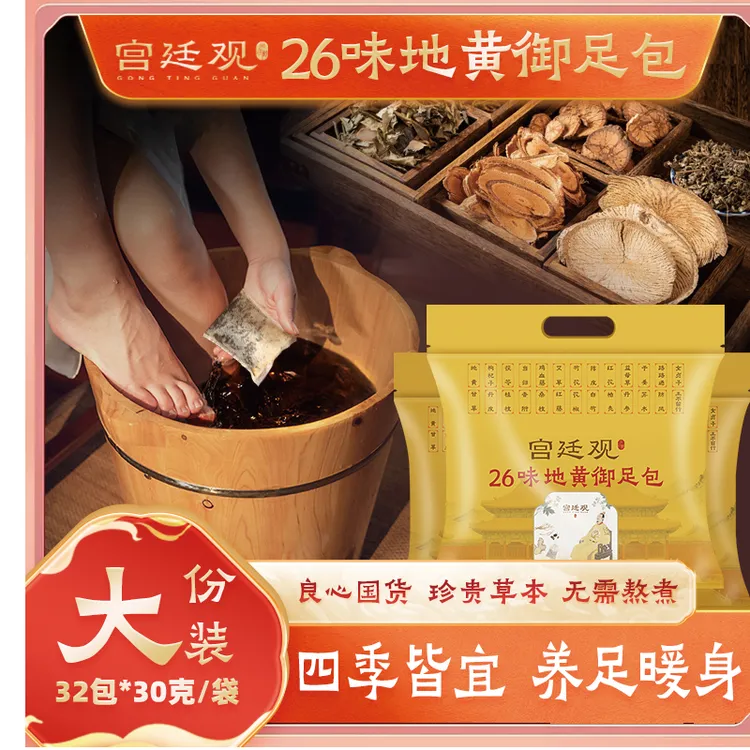 宫廷观26味御足包祛湿寒通经草本泡脚包地黄艾草花椒老姜红花免煮