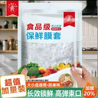 1包保鲜膜套PE防尘加厚食品级一次性保鲜罩剩菜家用套碗冰箱专用1