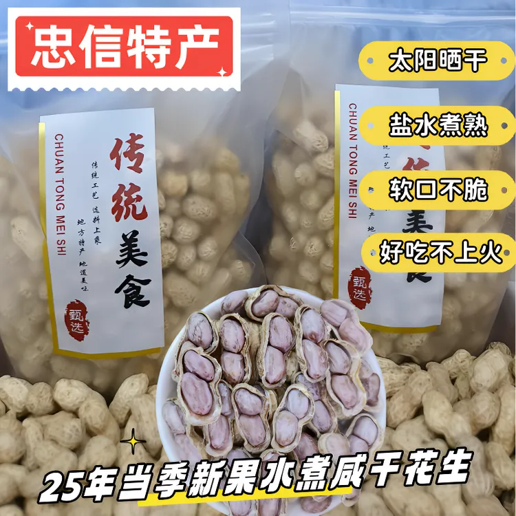 25年忠信水煮咸干花生食品原味手工晒干盐味解馋健康精选美味零食