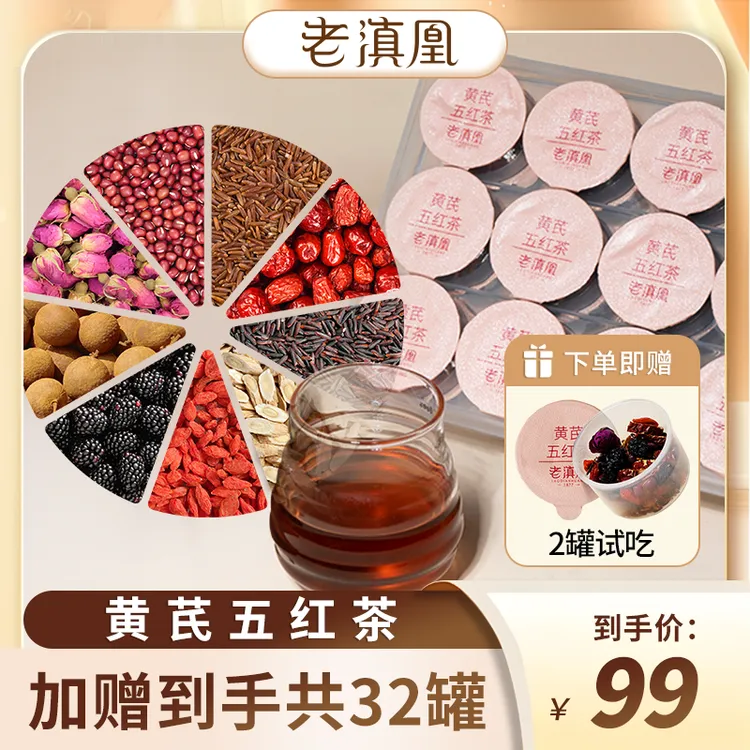 老滇凰黄芪五红茶滋补养生茶30盒/600g（赠2罐试吃）到手共32罐