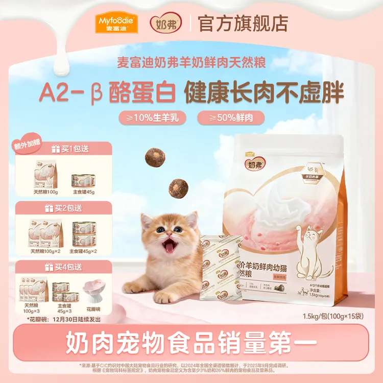 【双旦礼遇季】麦富迪奶弗羊奶鲜肉天然猫粮1.5kg成幼猫粮生羊乳商品图