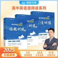 峰阅万卷 高中英语源阅读系列