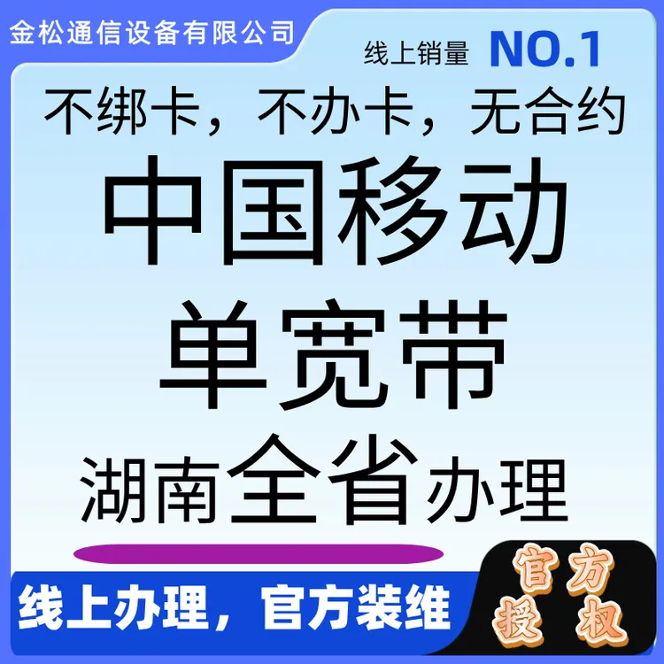 中国移动长沙上门安装300M500M1000M移动单宽带