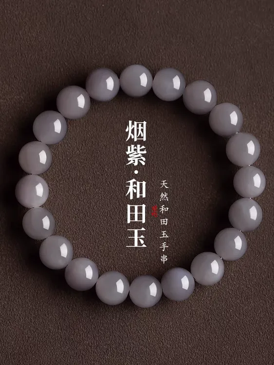 烟紫玉和田玉手串天然冰烟紫葡萄紫帝王紫手链礼物单圈圆珠手串