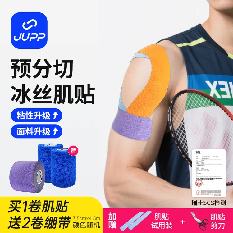 JUPP肌贴送绷带 预分切冰丝肌贴专业肌肉贴肌内效贴布运动肌肉贴