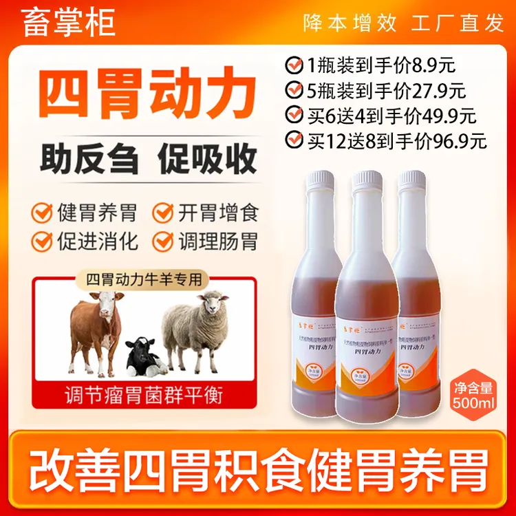 牛羊专用四胃动力饲料添加剂兽用口服液反刍积食牛健胃猪用产品