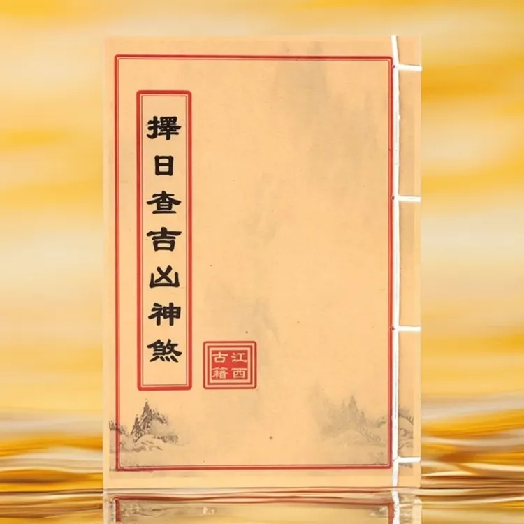 择日查吉凶神煞 彩色 手工线装古籍