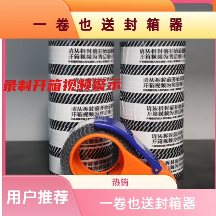 常得防拆开箱提醒打包胶纸录制开箱视频警示胶带无开箱不售后透明