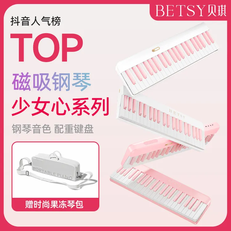 Betsy贝琪【少女心 直播专属】B190磁吸钢琴88键折叠钢琴电钢琴