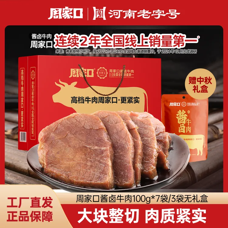 【中秋礼盒】周家口酱牛肉五香熟食卤牛肉河南特产真空即食100g*7袋